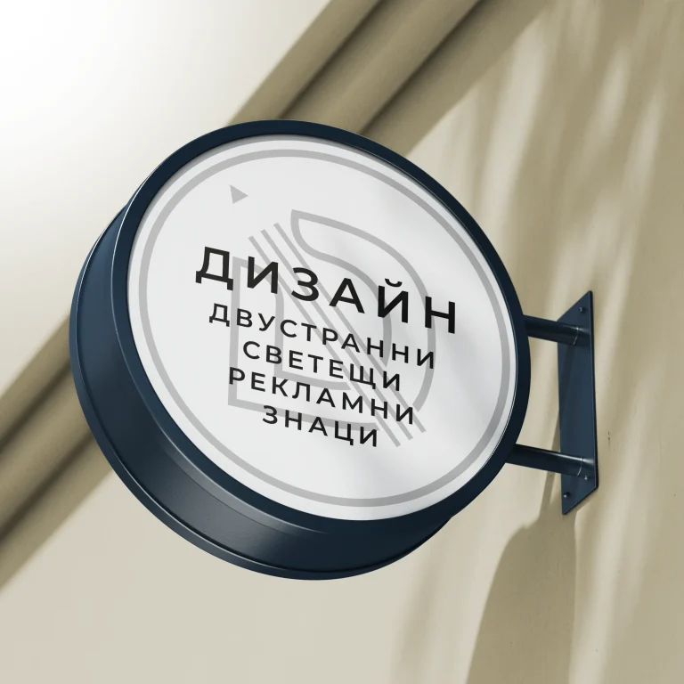 Дигитален макет на кръгла двустранна светеща табела, монтирана на стена с тъмна рамка и надпис на български език.