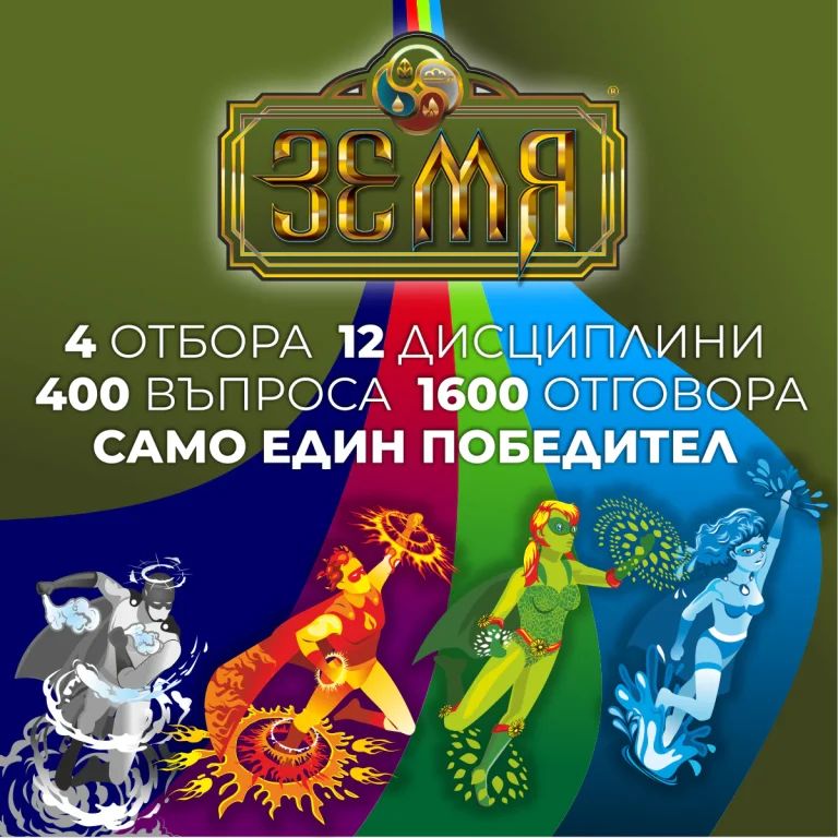 Дигитален плакат с четирима супергерои, символизиращи стихиите, под логото на играта Земя и информативен текст за състезанието.