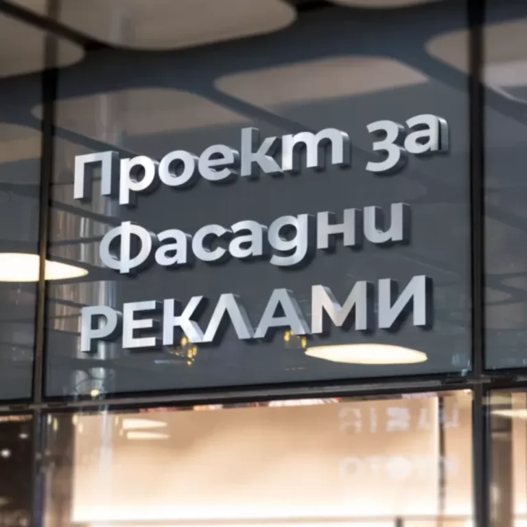Триизмерни метални букви с релефен ефект, монтирани върху стъклена фасадна повърхност.
