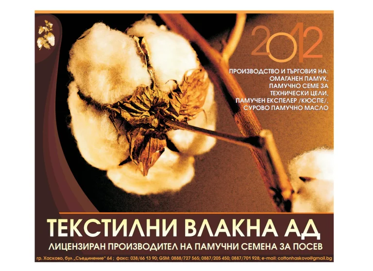 Рекламен дизайн с изображение на памук, година 2012 и информация за фирма Текстилни Влакна АД.
