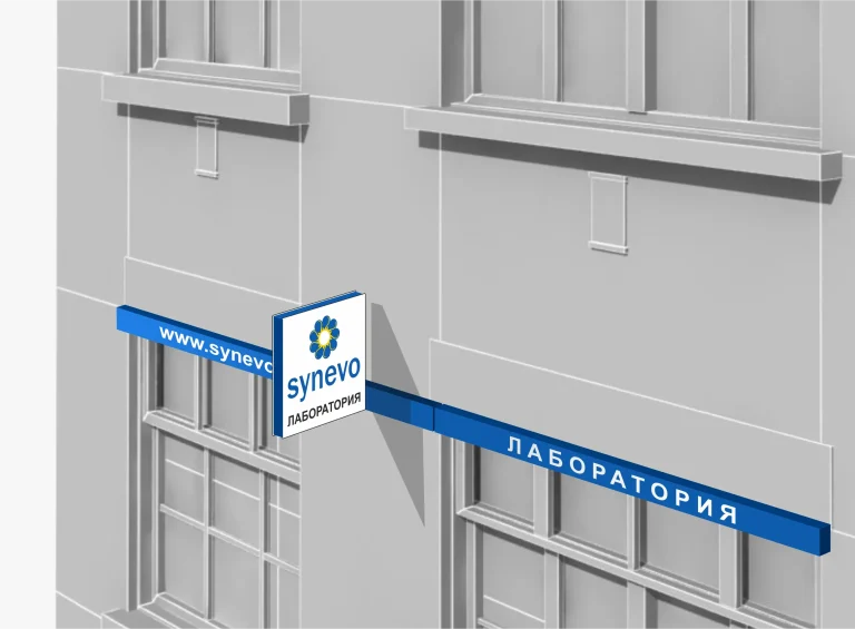 3D визуализация на фасадна табела с логото на Synevo и надпис Лаборатория върху синя хоризонтална основа.